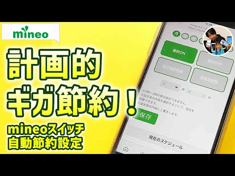 「使わない時は節約モード！」mineoスイッチ自動節約設定のやり方！