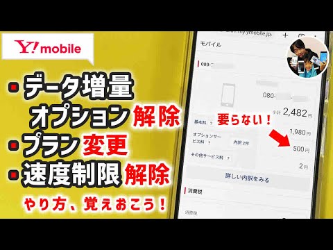 「即、解除！」データ増量オプション解除/プラン変更/速度制限解除手順【MyYmobile】