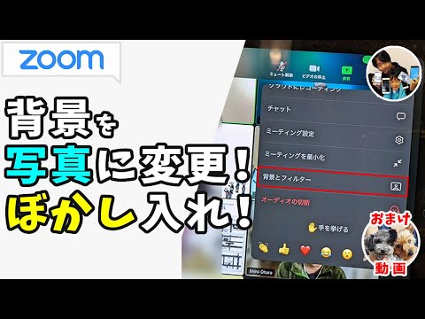 「背景はどうやって変えるの？」iPadのZOOMで背景画像を変更したりぼかす方法！