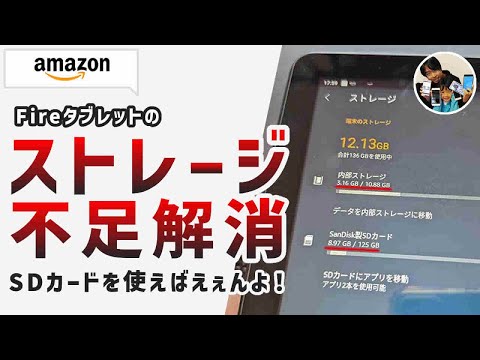 「え？ストレージ不足？」アマゾンFireタブレットの保存容量をSDカードで増やした手順！
