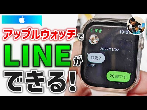 「LINEの通知を見れて返信もできる！」アップルウォッチのLINEアプリで、できること！