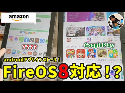 「GooglePlay不要の裏技！」Fireタブレットにandroidアプリをインストールする方法！