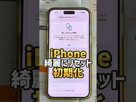 「iPhone返却のため初期化！」iPhoneリセットの手順と事前準備！工場出荷時に戻しましょう！#iPhone #iphone17 #iPhone返却