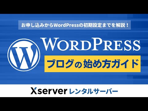 【エックスサーバー】WordPressブログの始め方ガイド【お申し込みからWordPressの初期設定までを解説！】