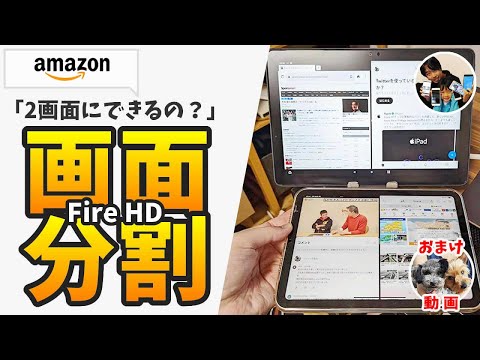 「画面分割できるの？」アマゾンタブレット（Fire HD）を2画面表示で使う方法！