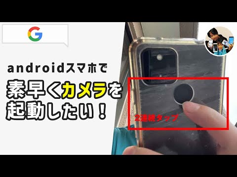 「素早くカメラを起動できる？」androidスマホのクイックタップ（背面タップ）について設定手順！
