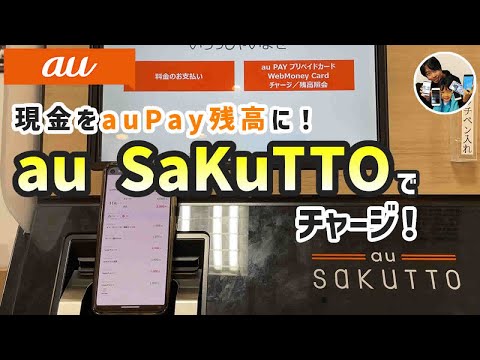 「現金払いは損！」auショップのau SaKuTTOを使ってauPay残高をチャージした手順！