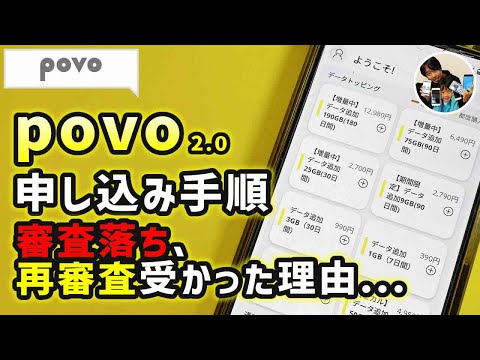 「まさかの審査落ち！？」au povoとは？申し込み手順/再審査に受かった理由...
