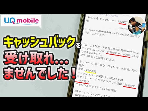「実録：未付与の対処法」UQモバイルのauPay残高キャッシュバックをの受け取り方・注意点！