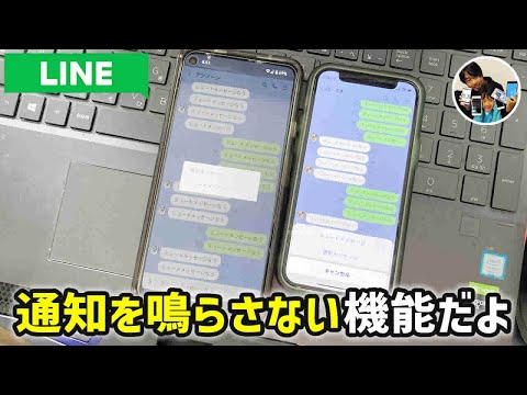「え？トークを通知無しで送信できるの？」LINEのミュートメッセージの使い方！