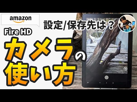 アマゾンタブレット（Fire HD）のカメラの使い方/設定/保存先は？