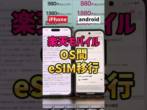 「OS違いeSIM移行手順！」iPhoneのeSIMをandroidに移行する手順！My楽天モバイルを使ってeSIM再発行手数料を回避しよう！ #iPhone #pixel10 #楽天モバイル