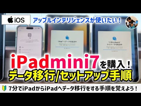 「初期設定！」iPad mini7を買ったので、データ移行・セットアップ手順！アップルインテリジェンスが使える一番安いiPad！