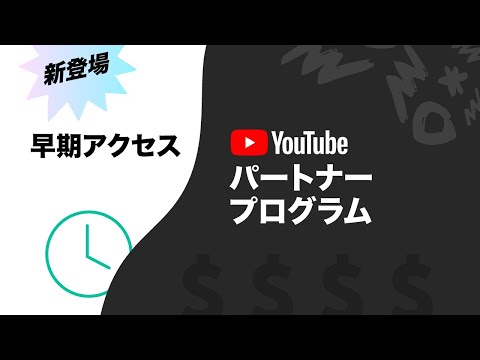 新登場: YouTube パートナー プログラムへの早期アクセス