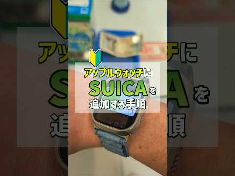 「1分で解説！」アップルウォッチにSUICAを追加してタッチ決済をする手順！残高を現金でもチャージできるよ！ #applewatch #applepay