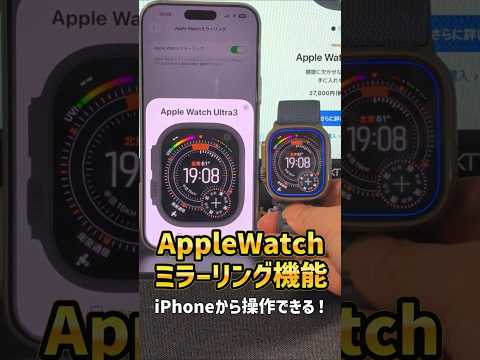 「AppleWatchミラーリングとは？」アップルウォッチをiPhoneの画面で操作する方法と注意点！ #ミラーリング #iPhone17 #applewatch