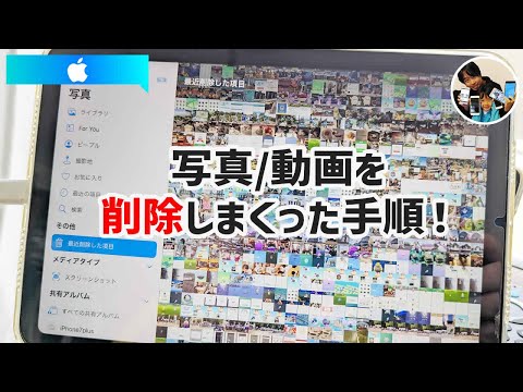 iPadの写真/動画を一気に削除する方法！