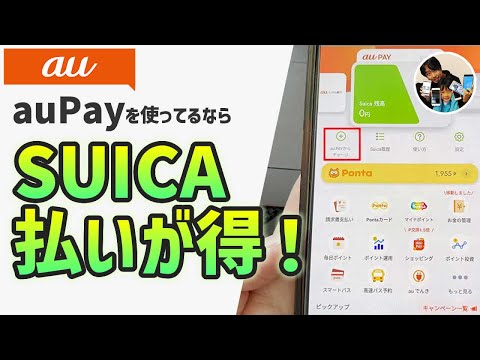 「これはお得！」au PayでSUICAを発行して、お金をチャージする手順！