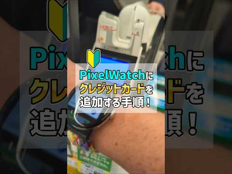 「1分で解説！」PixelWatchに電子マネー付きクレジットカードを追加する手順 ！腕時計でタッチ決済めちゃ便利！ #GooglePay #PixelWatch