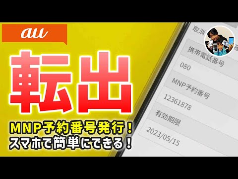 「即解約！」auでMNP予約番号を発行する手順・注意点！