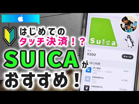 「はじめてのタッチ決済！」iPhone（ApplePay）でSuicaを新規発行して使う手順！