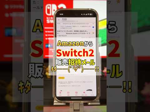「Switch2 ｷﾀ━(ﾟ∀ﾟ)━!!」Amazonから招待メールが来たのでニンテンドースイッチ2を買った手順！ #Switch2 #Amazon