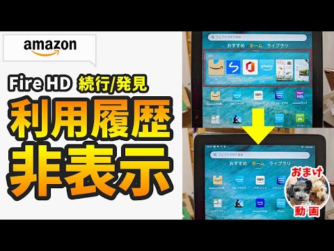 「続行/発見は消せる？」アマゾンタブレット（Fire HD）ホーム画面の利用履歴非表示方法！
