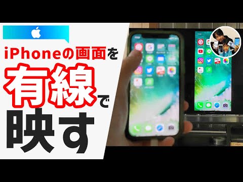 「無線より不便？」有線でiPhoneの画面をテレビに映す手順と注意点！