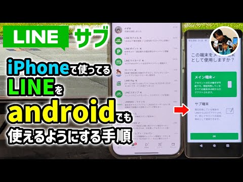 「LINEをサブ機でも使お！」iPhoneのLINEをandroidスマホでも見る方法！2つのスマホで同じLINEを使えます！