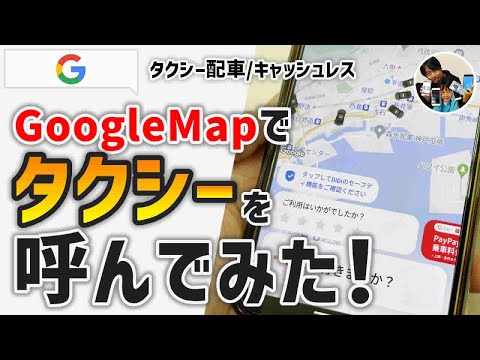 「タクシー探し、不要！」GoogleMapでタクシー配車をする手順！
