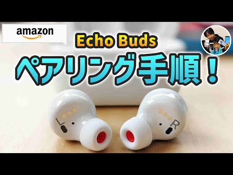 「やり方忘れた！」EchoBudsとスマホをBluetoothでペアリングする手順！