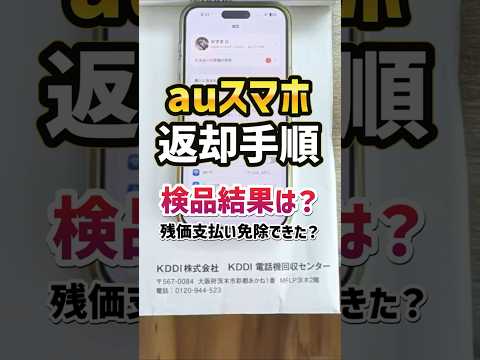 「auスマホ返却！」auスマホトクするプログラム契約のiPhoneを返却したので返却手順と検品結果 ！残価支払い免除適用なるか？！ #au #iphone17