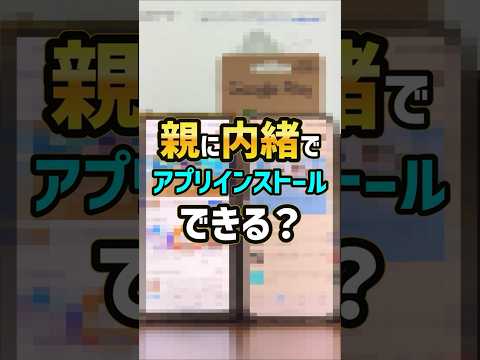 「親の承認が必要？」子供のandroidスマホにアプリをインストールする流れと注意点【Googleファミリーリンク】 #android #アプリ課金 #GooglePlay