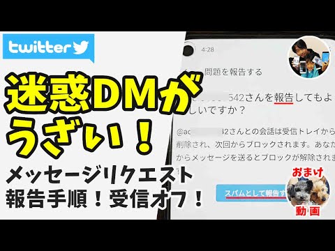 「迷惑DMがうざい！」Twitterの知らないアカウントからのメッセージリクエストを報告/受信オフにする手順！