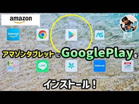 「Fireでandroidアプリを使いたい！」アマゾンタブレットにGoogle Playをインストールする手順！