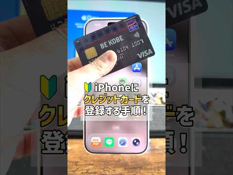 「1分でわかる！」iPhoneのウォレットにクレジットカードを登録する手順 ！ApplePayでタッチ決済をしよう！ #apple #ApplePay
