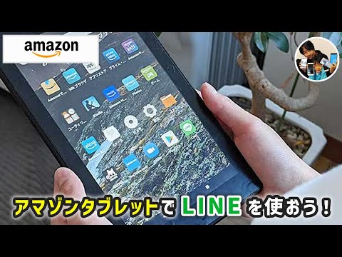 「Fireで子供にLINEを使わせたい！」アマゾンタブレットのLINEで、できることは？