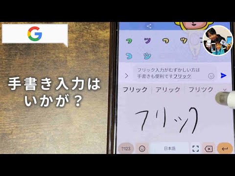 「フリック入力が苦手...」androidスマホで手書き入力に切り替える方法！