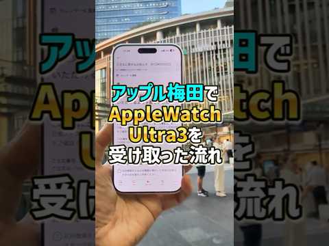 「おまけある？」アップル製品をアップルストア梅田で受取！オンラインでアップルウォッチウルトラ3を買ったのでストアで受け取ってきた！ #applewatchultra3 #アップル梅田
