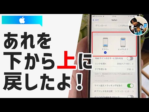 「上に戻したい！？」safariのアドレスバー（検索窓）を下から上に戻す方法は？