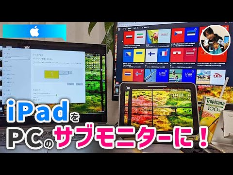 「え？iPadを外部モニターに？」無料でiPadをWindowsパソコンのサブモニターに設定する手順！