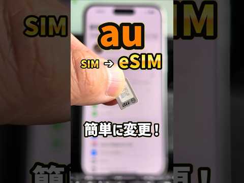 「eSIMって何？」auのSIMカードをiPhoneでeSIMに変更する手順！iPhone17機種変の準備だ！ #au #iPhone17 #iPhone