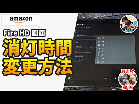 「すぐ画面が消える！」アマゾンタブレット（Fire HD）の画面の消灯時間を変更する方法！