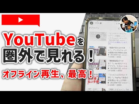 「え？圏外でも動画を見れるの？」YouTubeのオフライン再生の使い方！