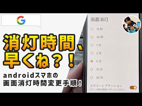 「画面が消えるのが早い！」androidスマホの画面消灯時間を長く変更する手順！