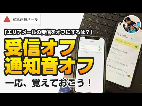 「エリアメールの受信をオフにするは？」緊急速報メールの受信をオフにしてみた！iPhone/android