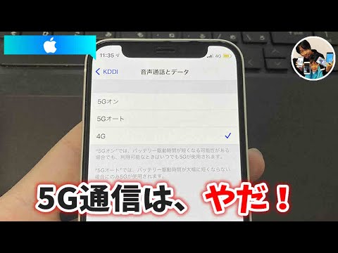 「5G通信は迷惑？」iPhoneで5G通信をオフにして4G通信だけにする設定方法は？