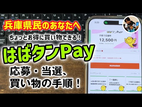 「当選！」はばタンPayの使い方！兵庫県プレミアム付きデジタル券の応募、買い物での支払い手順！