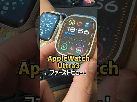 「Ultra3ｷﾀ―(ﾟ∀ﾟ)―!」AppleWatch Ultra3を自腹で買ったのでファーストインプレッションレビュー！特徴的な機能と… #applewatch #applewatchultra3