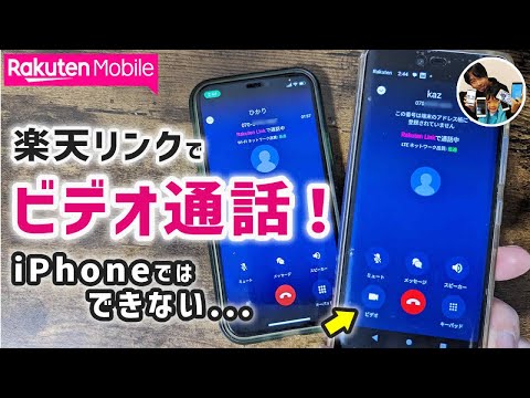 【楽天ハンド】楽天リンクでビデオ通話をする方法と注意点！